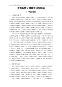 货币政策对股票市场的影响