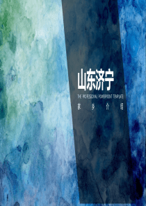 介绍家乡济宁