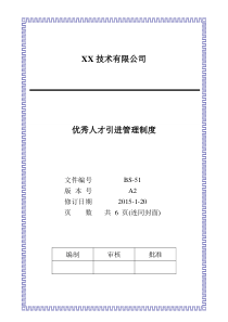 优秀人才引进管理制度