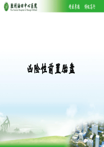 凶险性前置胎盘