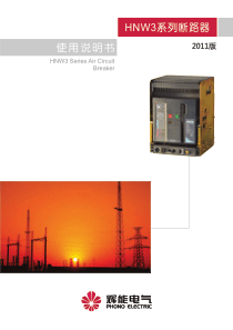 辉能HNW3系列万能式断路器说明书