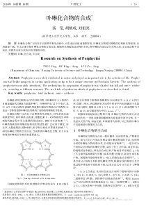 卟啉化合物的合成