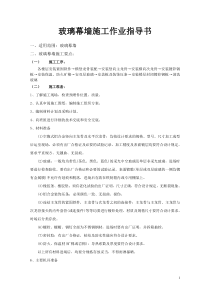 玻璃幕墙施工作业指导书