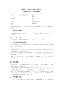 房地产公司员工劳动合同范本