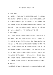 新中式园林景观的设计手法