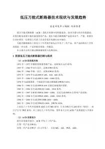 低压万能式断路器技术现状与发展趋势20100328