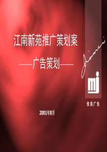 江南新苑推广策划案(PPT51)