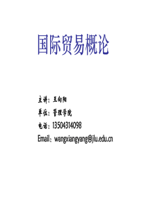 国际贸易概论