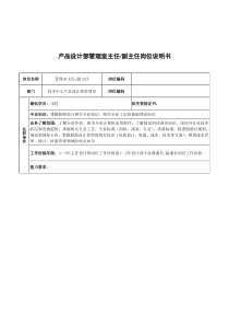 广船国际产品设计部管理室主任&副主任岗位说明书
