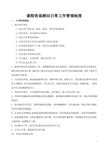 课程咨询顾问日常工作管理制度