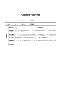 广船国际产品设计部部长岗位说明书