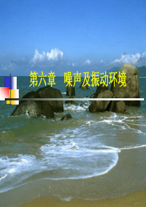 人因工程学(王雁)第6章-噪声及振动环境