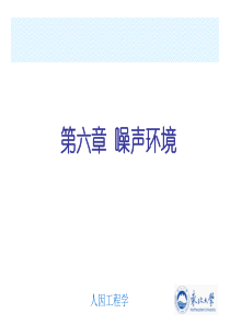 第六章噪声及振动环境