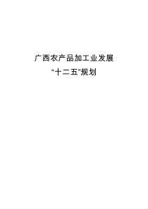 广西农产品加工业发展“十二五”规划