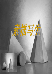 基础素描课件