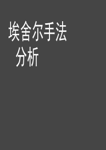 从契合到渐变再到分形--埃舍尔作品风格转变新论