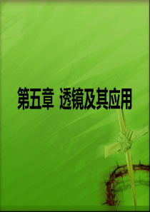 初二物理-第五章透镜及其应用精品中学ppt课件资料
