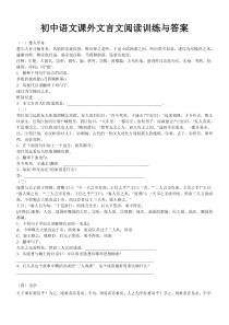 初中语文课外文言文阅读训练与答案