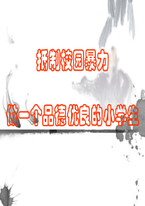 远离校园暴力-主题班会课件