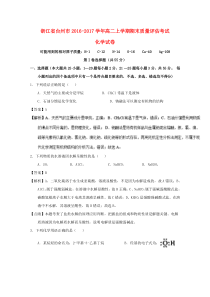浙江省台州市2016-2017学年高二化学上学期期末质量评估考试试题(含解析)