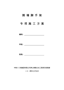 侧墙脚手架专项施工方案