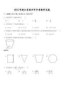 2012年浙江省绍兴市中考数学试卷