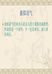 虚拟语气