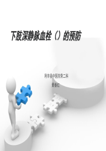 深静脉血栓的预防