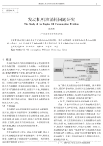 发动机机油消耗问题研究-蒋海勇