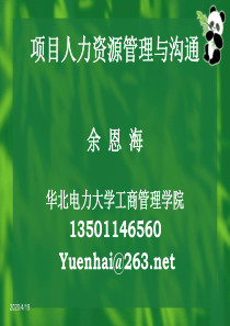 项目人力资源管理与沟通