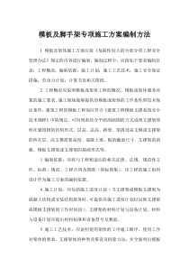 模板及脚手架专项施工方案编制方法