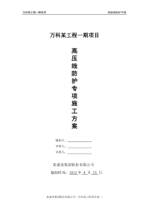 万科某工程项目高压线防护方案