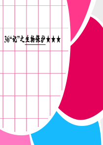 2013高考英语写作练习生物保护