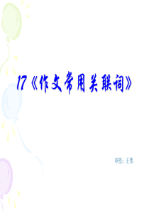 2013高考英语语法专题复习精品课件17：作文常用关联词