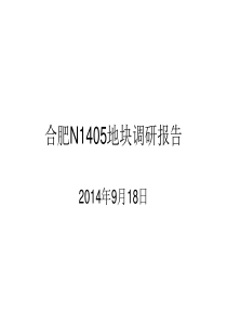 2014年9月份合肥房地产市场调研报告