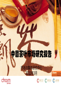 2012 中国茶叶市场研究报告 (精华版)