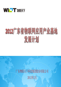 2012 年物联网应用产业基地发展计划(精简版)2