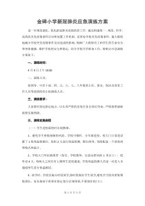 学校新冠肺炎应急演练方案
