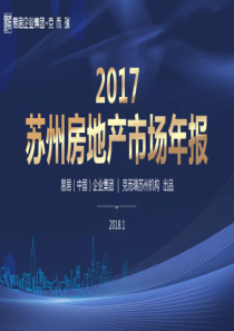 2017年苏州房地产市场年报(克而瑞)