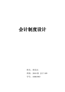 会计制度设计十周作业第一周