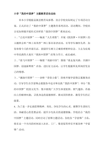 小学“我的中国梦”主题教育活动总结资料