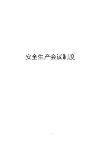 安全会议制度