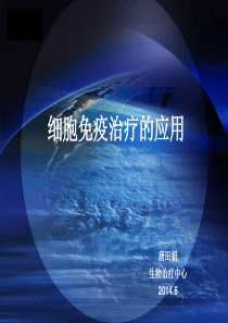 细胞免疫治疗