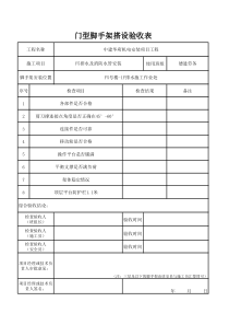 移动脚手架验收表