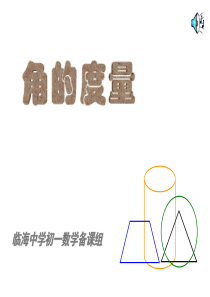 4.3.2 角的度量(度分秒的转化与计算)