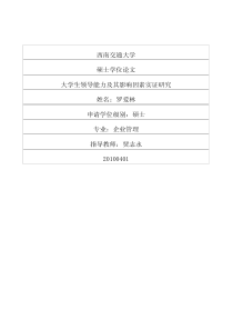 大学生领导能力及其影响因素实证研究