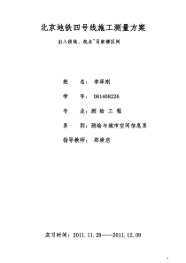 线起点-马家楼地铁施工测量方案