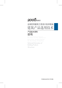 建筑产品选用技术-结构分册