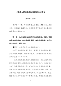 中华人民共和国动物防疫法释义(2007版全)