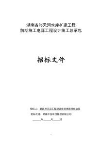 中华人民共和国标准设计施工总承包招标文件
